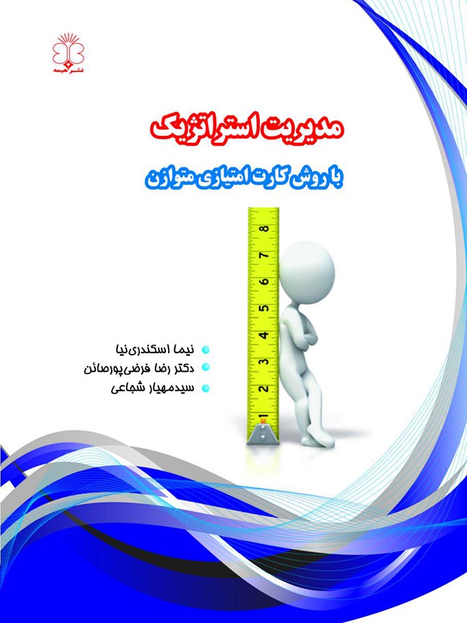 Read more about the article مدیریت استراتژیک با روش کارت امتیازی متوازن