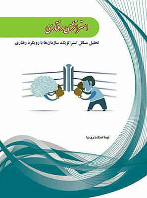 Read more about the article استراتژی رفتاری: تحلیل مسائل استراتژیک سازمان‌ها با رویکرد رفتاری