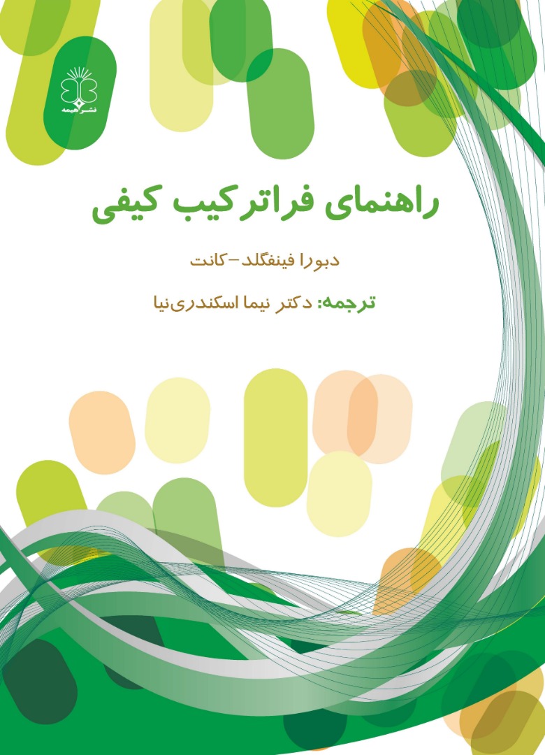 Read more about the article راهنمای فراترکیب کیفی