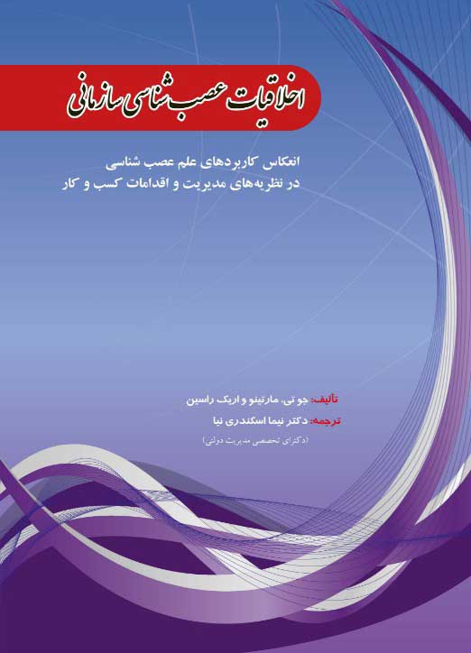Read more about the article اخلاقیات عصب‌شناسی سازمانی