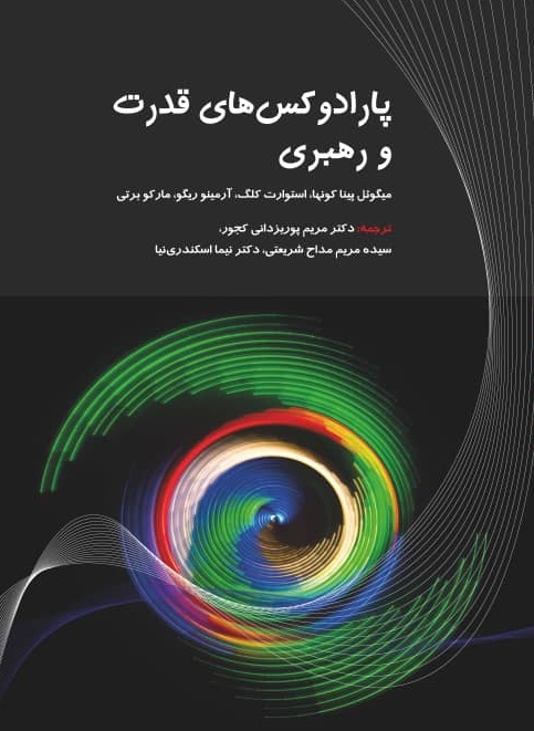 Read more about the article پارادوکس‌های قدرت و رهبری