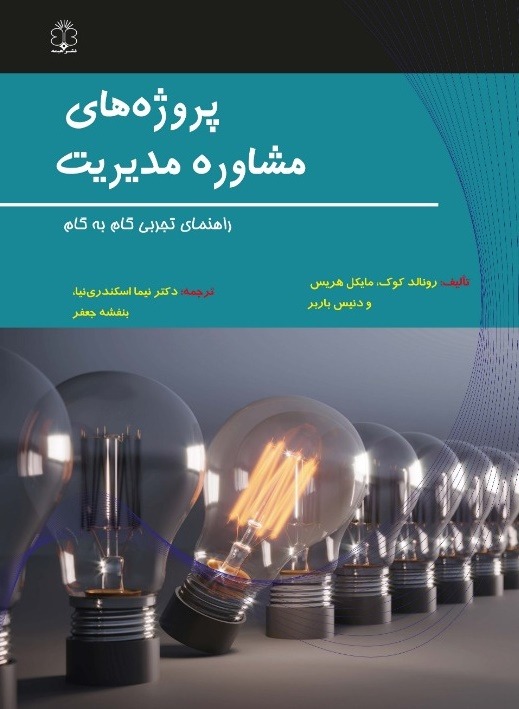 Read more about the article پروژه‌های مشاوره مدیریت (راهنمای تجربی گام به گام)