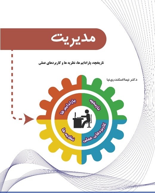 Read more about the article مدیریت (تاریخچه، پارادایم‌ها، نظریه‌ها و کاربردهای عملی)