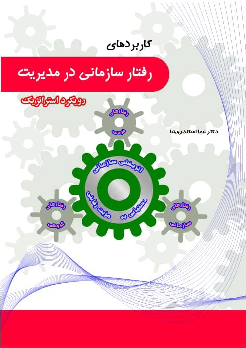 Read more about the article کاربردهای رفتار سازمانی در مدیریت: رویکرد استراتژیک