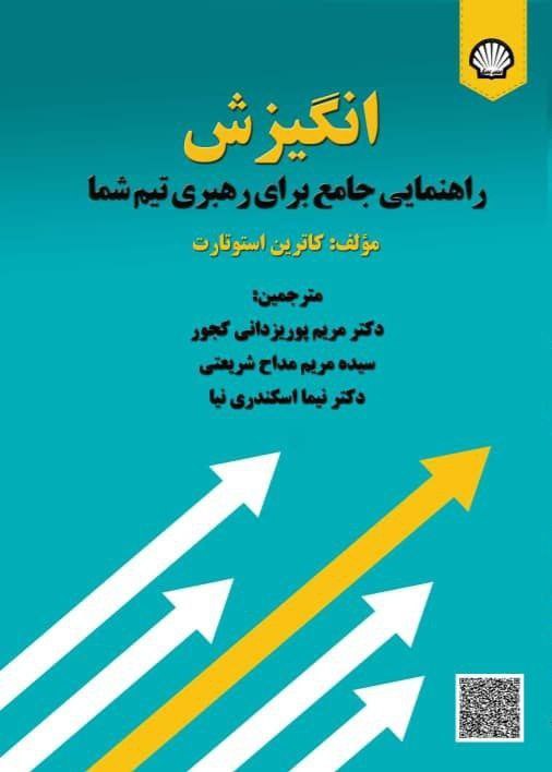 Read more about the article انگیزش: راهنمایی جامع برای رهبری تیم شما