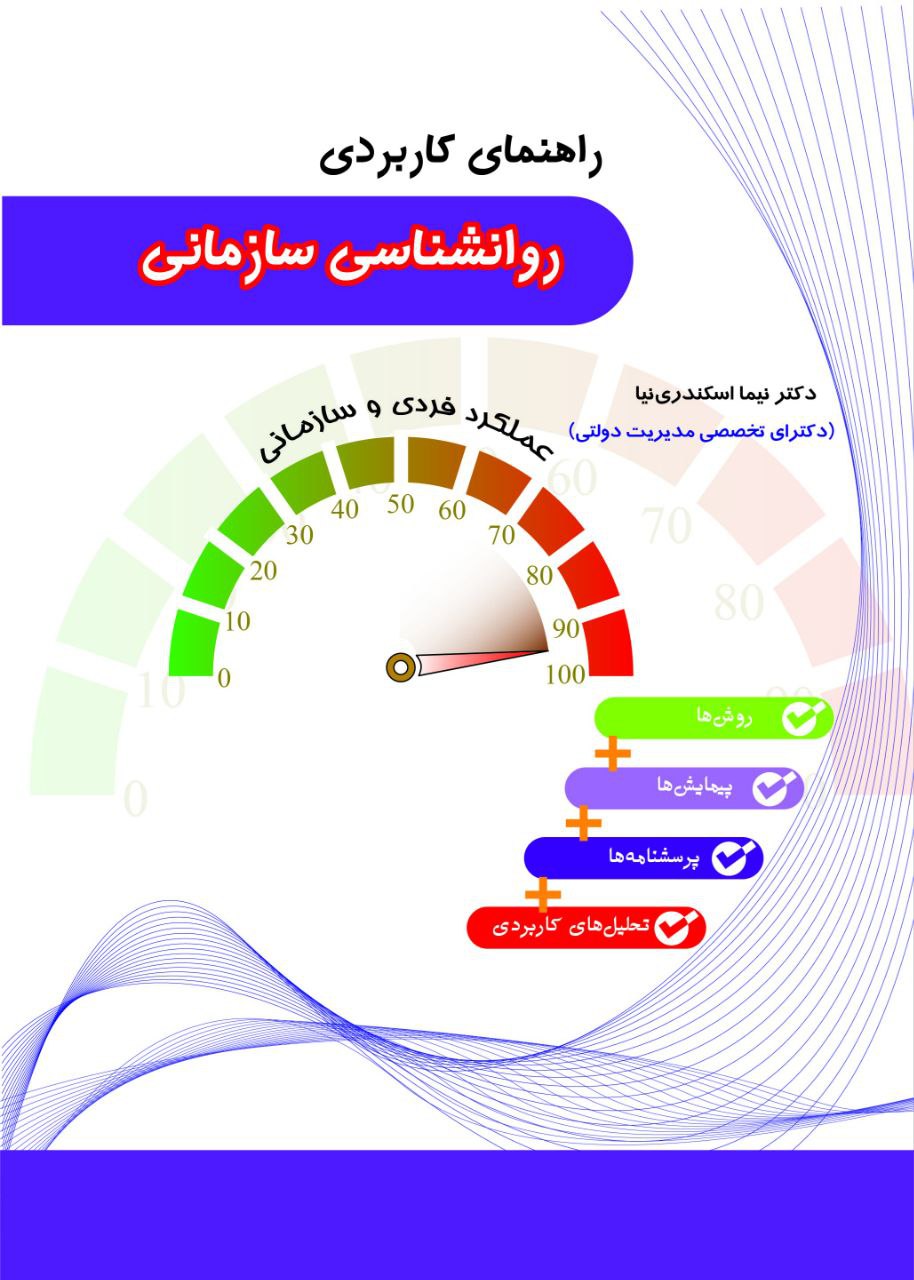 Read more about the article راهنمای کاربردی روانشناسی سازمانی: روش ها، پیمایش ها، پرسشنامه ها و تحلیل های کاربردی