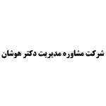 شرکت مشاوره مدیریت دکتر هوشان
