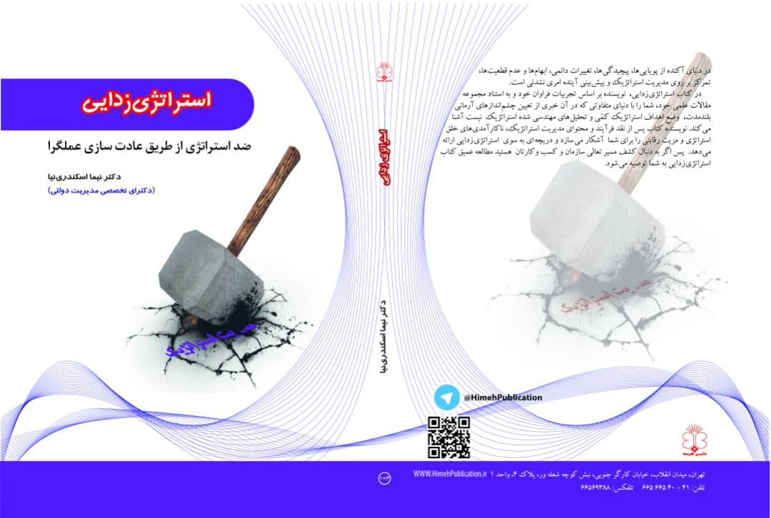 Read more about the article استراتژی زدایی: ضد استراتژی از طریق عادت سازی عملگرا