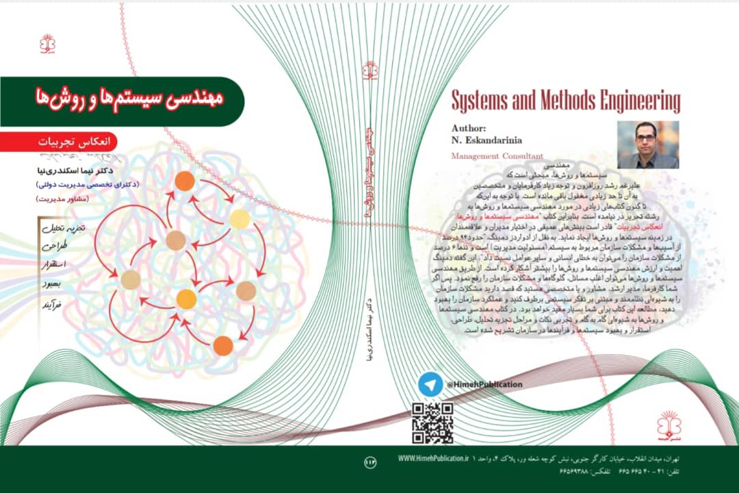 You are currently viewing مهندسی سیستم‌ها و روش‌ها: انعکاس تجربیات